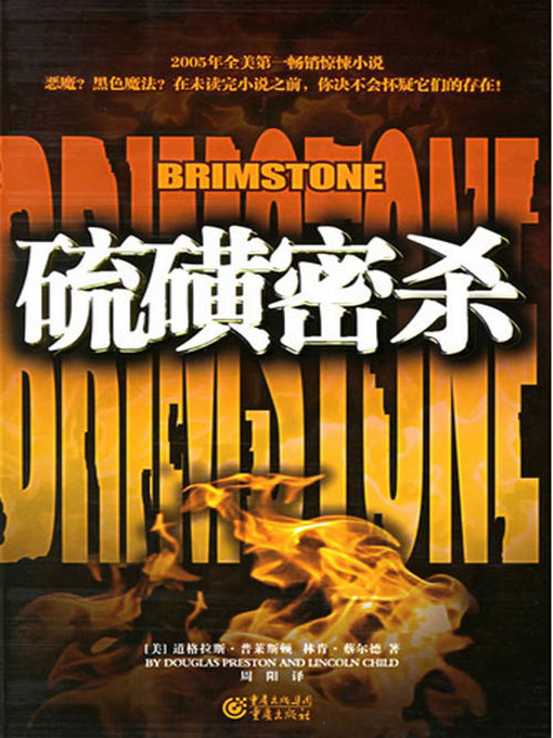 Title details for 硫磺密杀 (Brimstone) by 【USA】Preston - Available